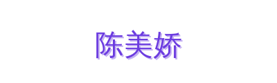 陈美娇